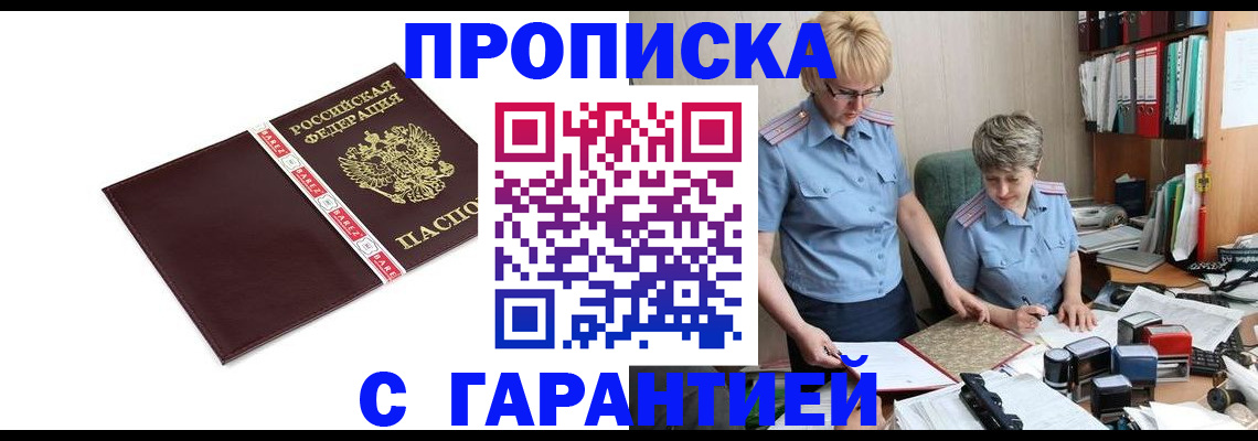 прописка в Завитинске
